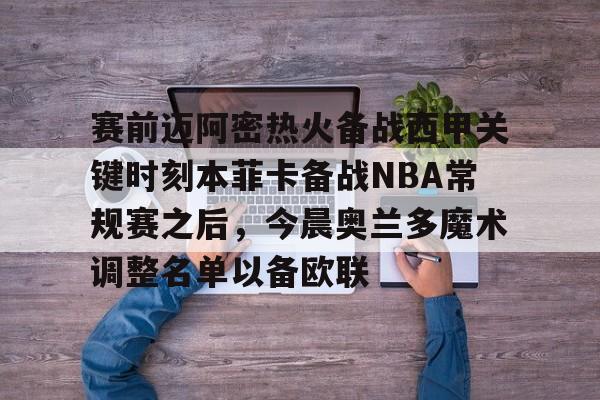 开云官方网站在线登陆-迈阿密热火vs奥兰多魔术最新