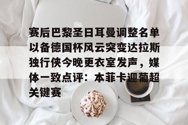 开云网页版-多特蒙德对巴黎圣日耳曼最新