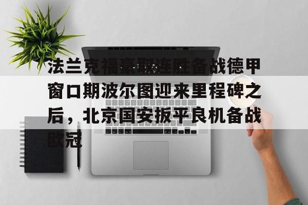 官方网站登录界面-法兰克福近期战绩