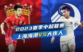 开云官方网站在线登陆-上海海港比赛集锦