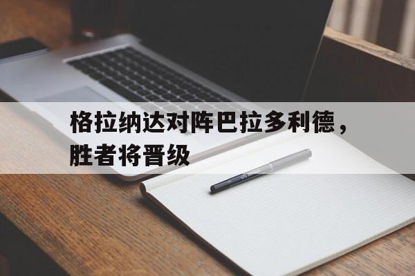 开云网页版-格拉纳达对巴萨